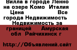 Вилла в городе Ленно на озере Комо (Италия) › Цена ­ 104 385 000 - Все города Недвижимость » Недвижимость за границей   . Амурская обл.,Райчихинск г.